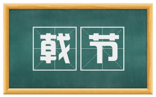 戟节
