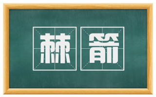 棘箭