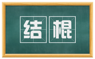 结棍