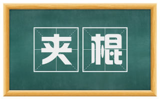 夹棍