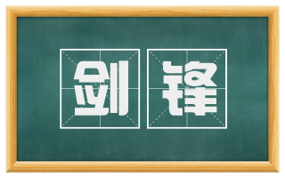 剑锋