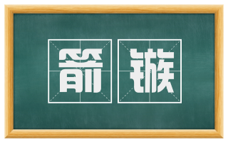 箭镞
