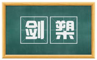 剑槊