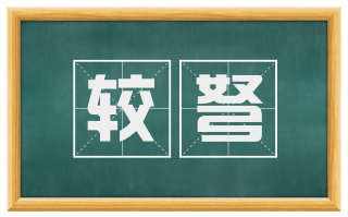 较弩