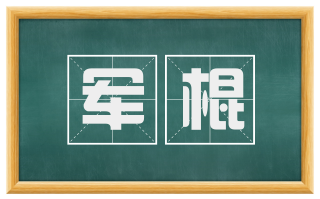 军棍