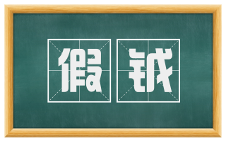 假钺