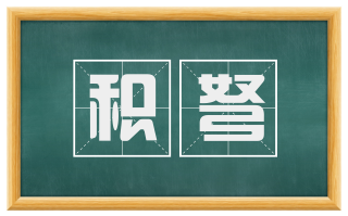 积弩