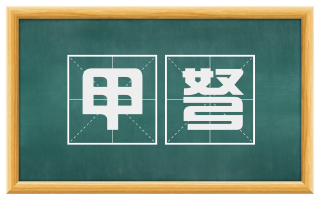 甲弩