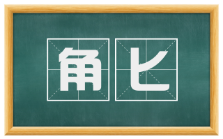 角匕