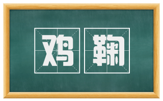 鸡鞠