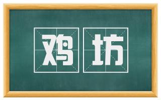 鸡坊