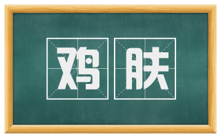 鸡肤