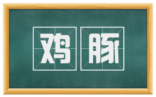鸡豚