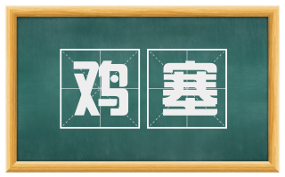 鸡塞