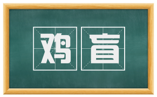 鸡盲