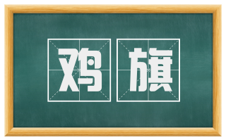鸡旗