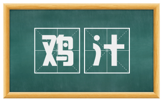 鸡汁