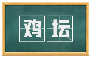 鸡坛