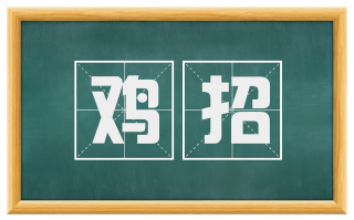 鸡招