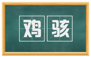 鸡骇