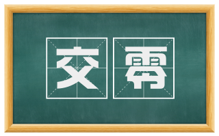 交零