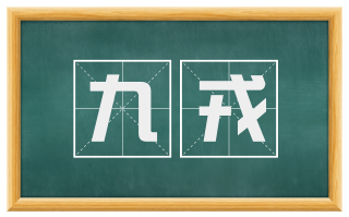 九戎