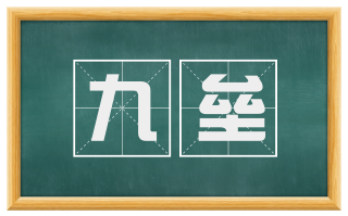 九垒