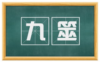 九筮