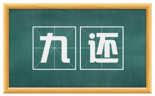 九还