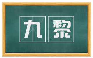 九黎