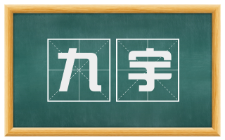 九宇