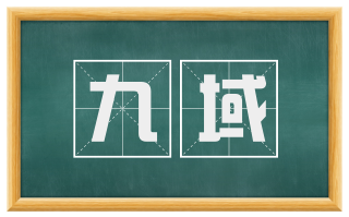 九域