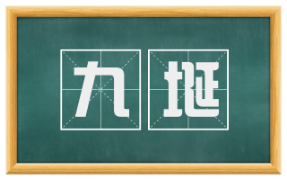 九埏