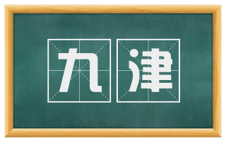 九津