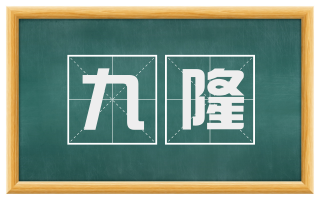 九隆