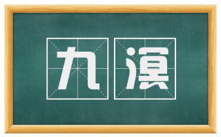 九溟