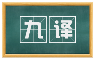 九译