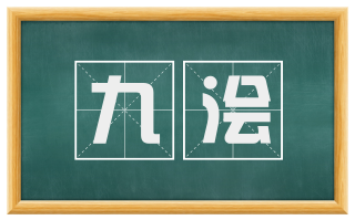 九浍