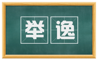 举逸