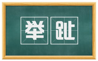 举趾