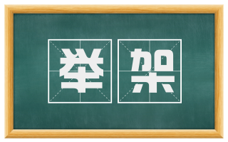 举架