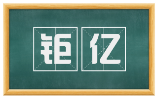 钜亿