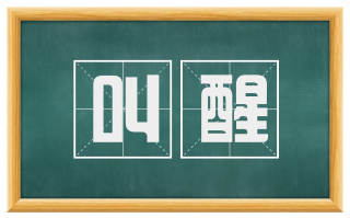 叫醒