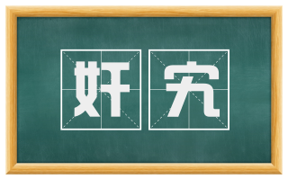 奸宄