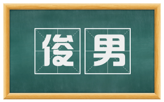 俊男