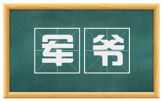 军爷