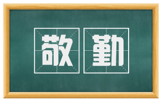 敬勤