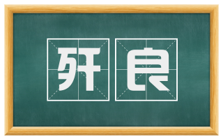歼良