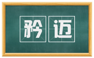 矜迈