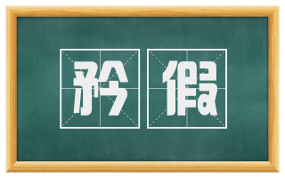 矜假